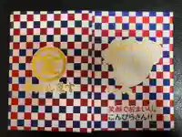 金刀比羅宮の御朱印帳