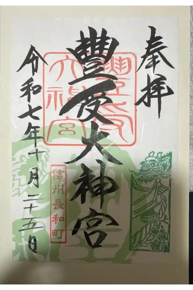 古町豊受大神宮の御朱印