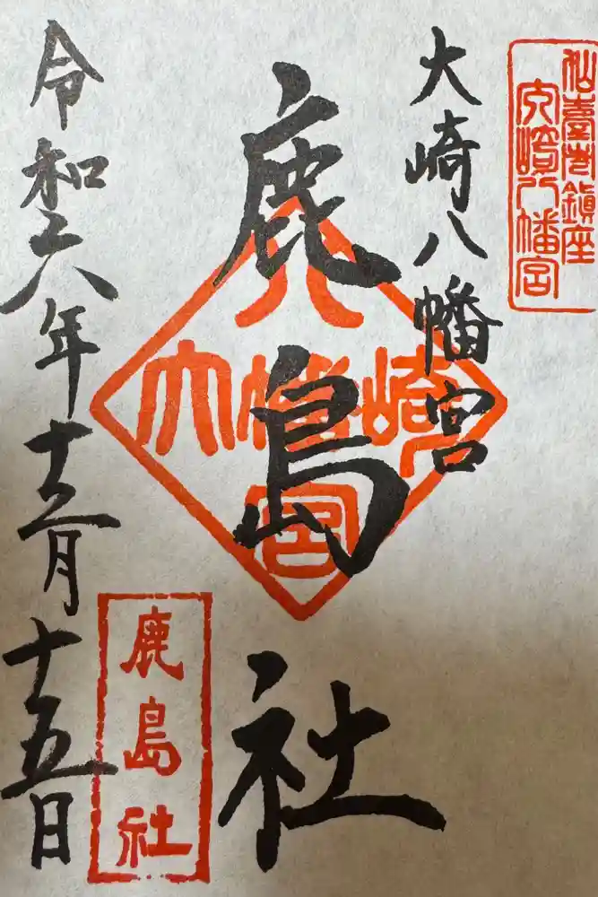大崎八幡宮の御朱印
