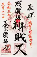 賢沼寺(沼ノ内弁財天)の御朱印