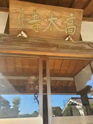 高太寺(埼玉県)