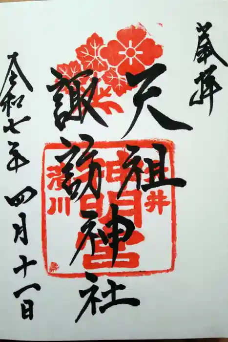 天祖諏訪神社の御朱印