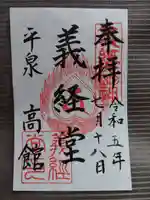 高館義経堂の御朱印