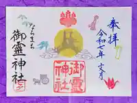 御霊神社の御朱印