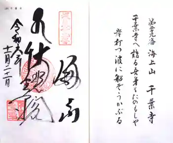 千葉寺の御朱印 2024年11月