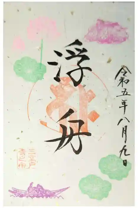 三室戸寺の御朱印