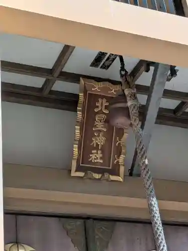 北星神社(千葉県)