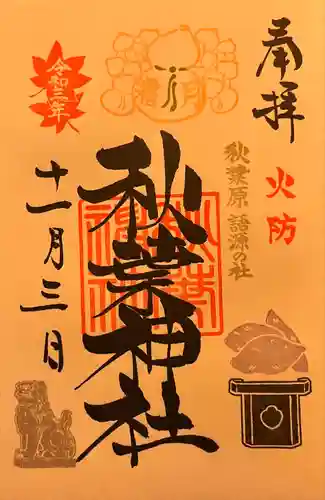 秋葉神社の御朱印