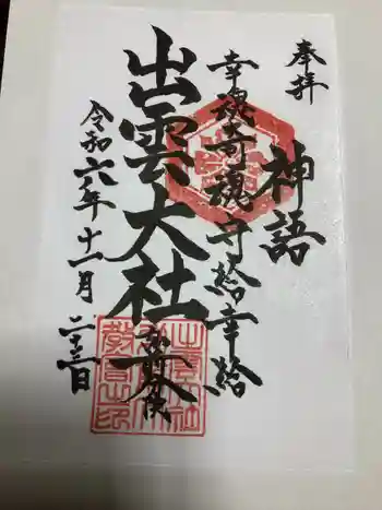 出雲大社弘前分院の御朱印 2024年11月