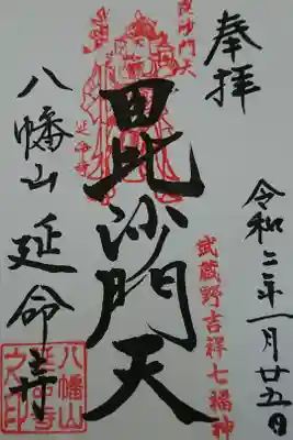 延命寺の御朱印