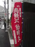 二七山不動院(東京都)