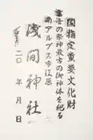 浅間神社の御朱印