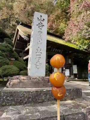 宝珠山 立石寺(山形県)