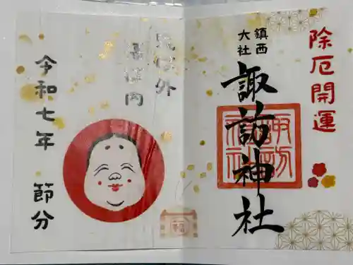 鎮西大社諏訪神社の御朱印