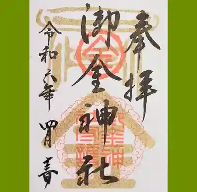 御金神社の御朱印
