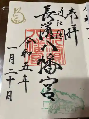 長浜八幡宮の御朱印