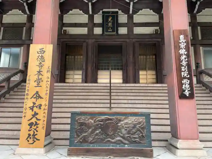 西徳寺(東京都)