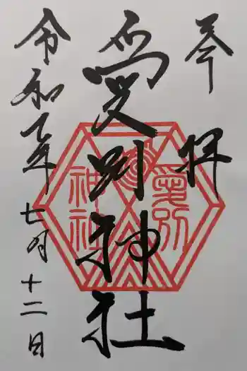 愛別神社の御朱印 2025年07月