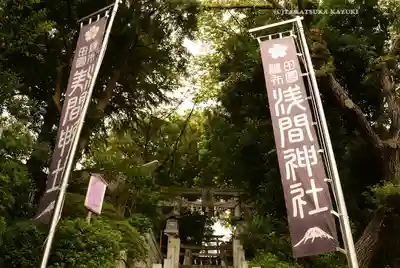 多摩川浅間神社(東京都)