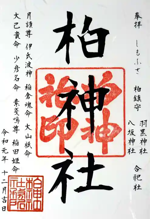 柏神社の御朱印