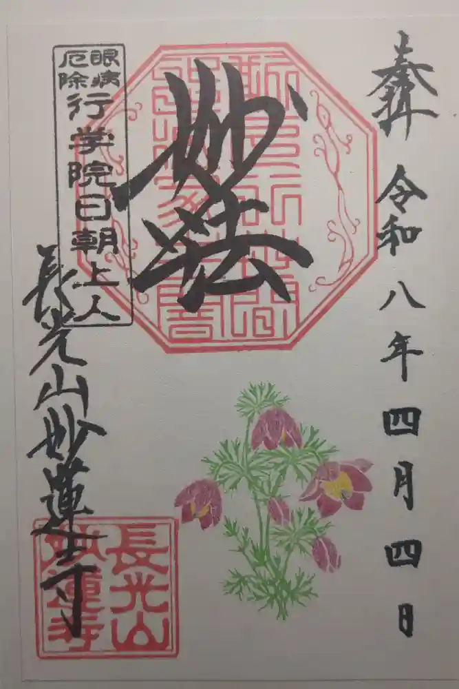 妙蓮寺の御朱印