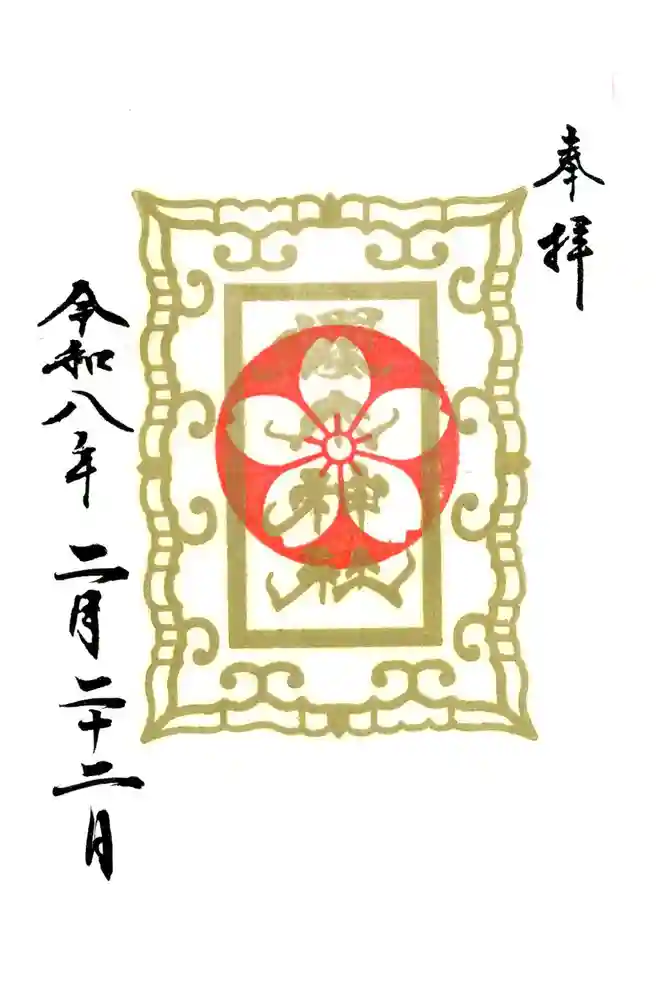 櫻木神社の御朱印