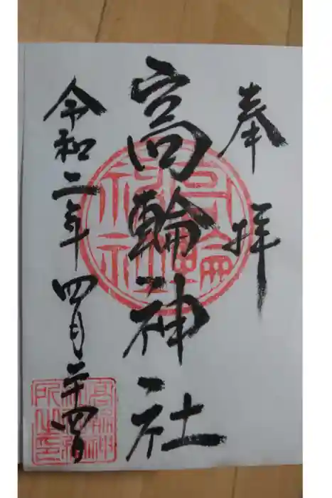 高輪神社の御朱印