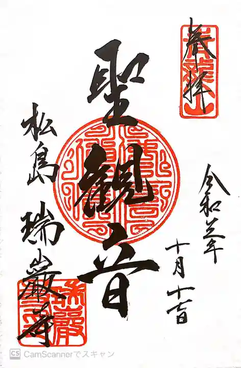 瑞巌寺の御朱印