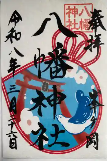 峯ヶ岡八幡神社の御朱印 2025年04月