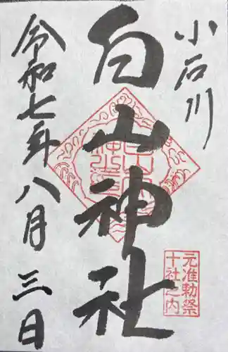 白山神社の御朱印