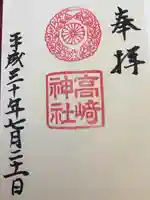 高崎神社の御朱印