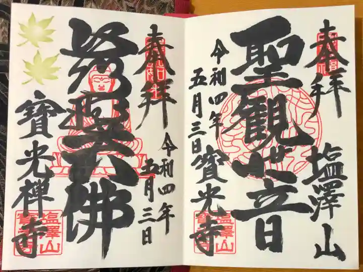 寳光寺 鹿野大佛の御朱印