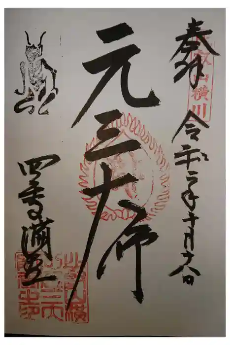 比叡山延暦寺の御朱印