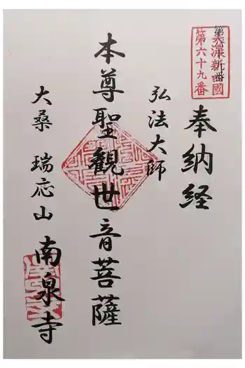 南泉寺の御朱印 2025年08月