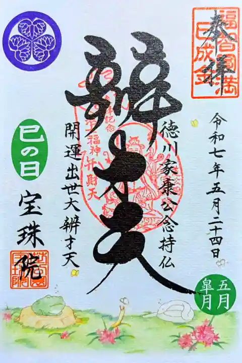 令和7年 開運出世大弁才天様 御縁日
春Ver. 3月〜5月
初穂料 500円