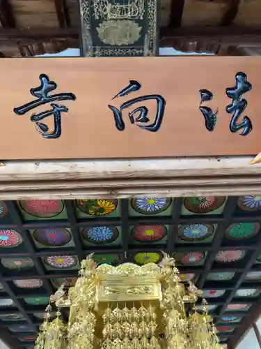 法向寺のその他建物