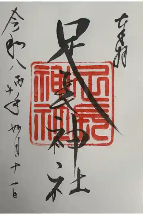 八劔神社にて拝受