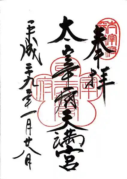 太宰府天満宮の御朱印