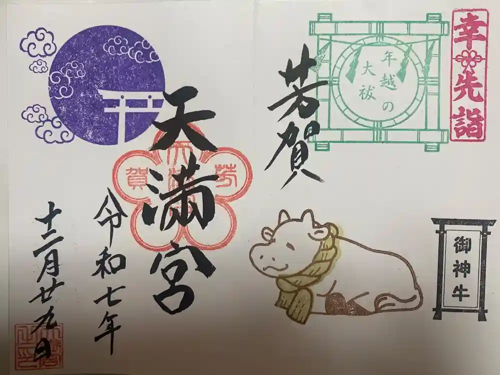 芳賀天満宮の御朱印