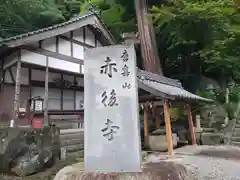 赤後寺(滋賀県)