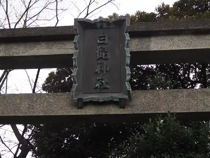 白髭神社のその他建物