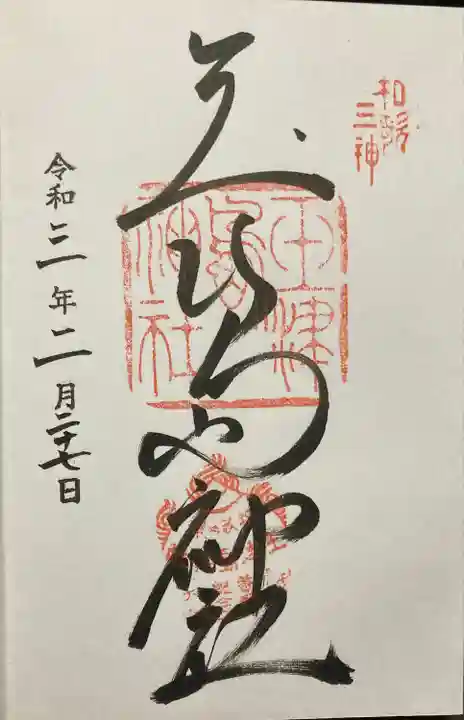 玉津島神社の御朱印