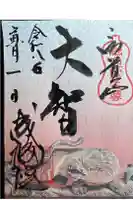 朝護孫子寺の御朱印