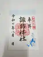 片瀬諏訪神社(神奈川県)