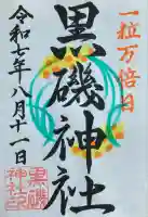 黒磯神社(栃木県)