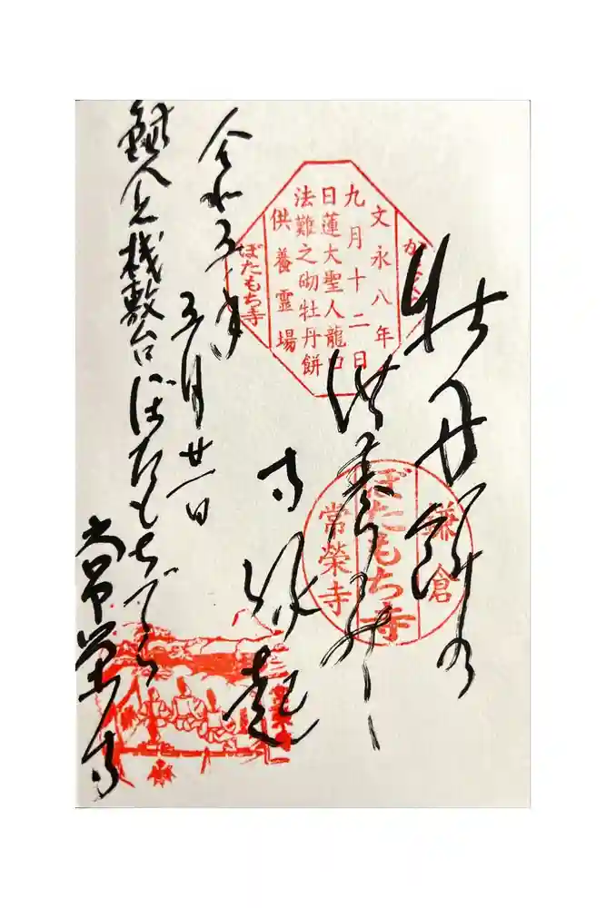 常栄寺の御朱印