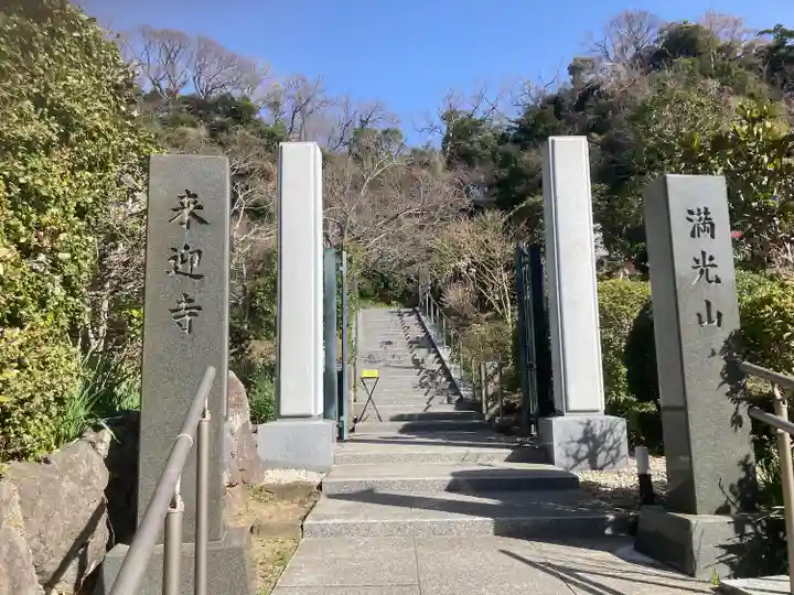 来迎寺(西御門)(神奈川県)