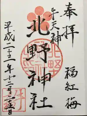 牛天神北野神社(東京都)