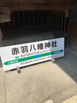 赤羽八幡神社(東京都)