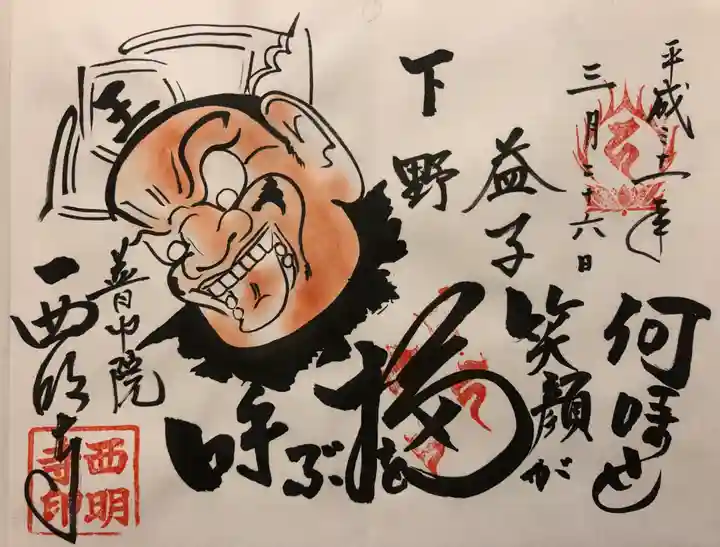 西明寺の御朱印